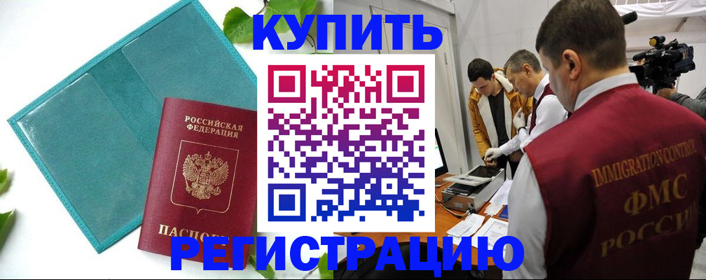 временная регистрация в Сальске
